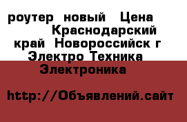 WI-FI роутер, новый › Цена ­ 1 000 - Краснодарский край, Новороссийск г. Электро-Техника » Электроника   